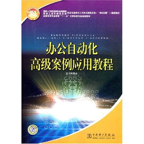 辦公自動化高級案例套用教程