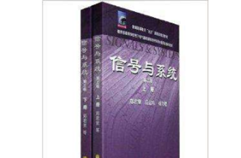 高教版信號與系統第三版共2本