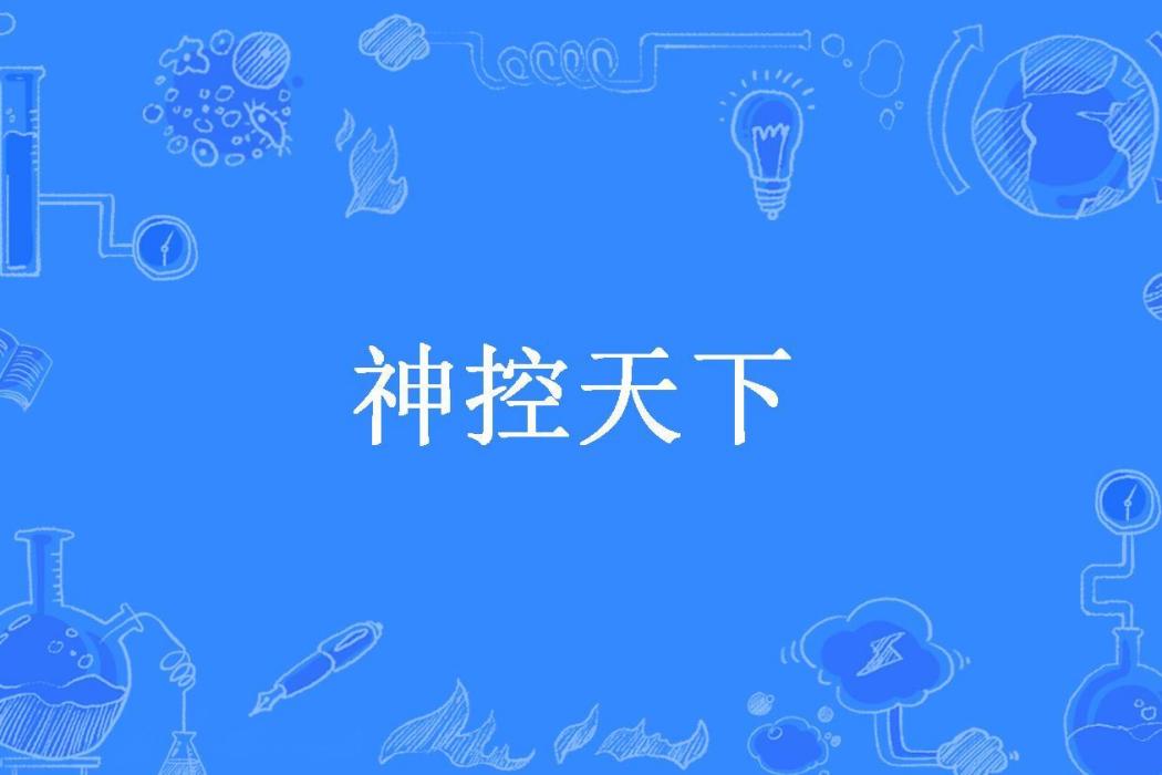 神控天下(天山雪人所著小說)