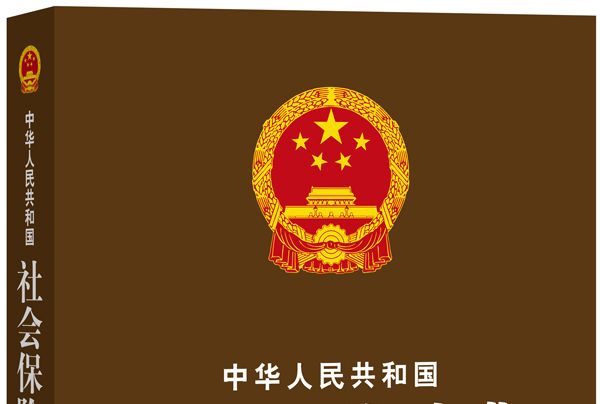 中華人民共和國社會保險法典（套用版）