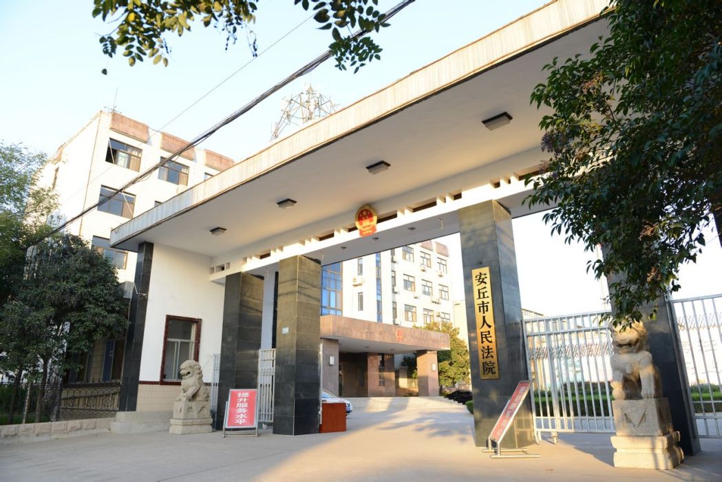 山東省安丘市人民法院