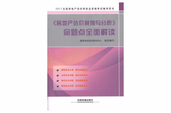 2011《房地產估價案例與分析》命題點全面解讀