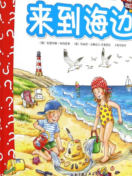 妙趣科學立體翻翻書（幼兒版）5：來到海邊