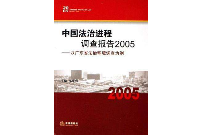 中國法治進程調查報告2005