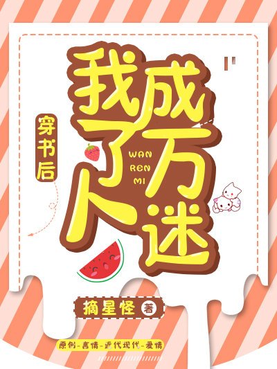 穿書後我成了萬人迷