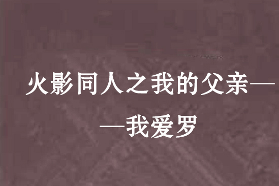 火影同人之我的父親——我愛羅