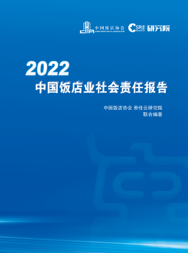中國飯店業社會責任報告