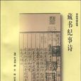 書目書話叢書：藏書紀事詩