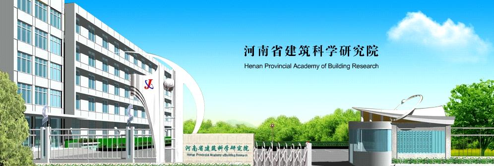 河南省建築科學研究院