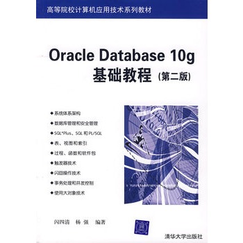 Oracle Datebace 10g基礎教程（第二版）