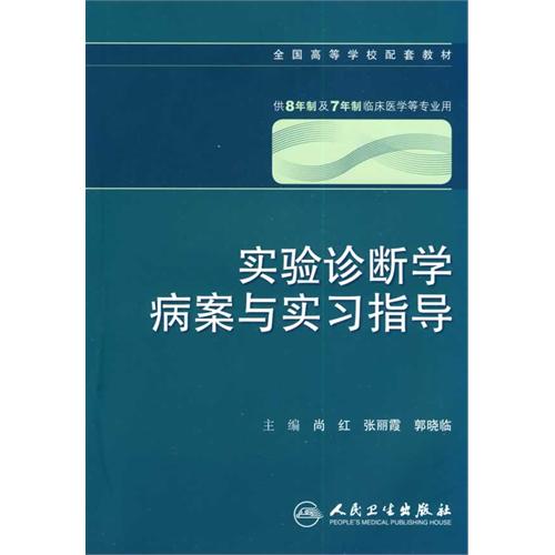 實驗診斷學病案與實習指導