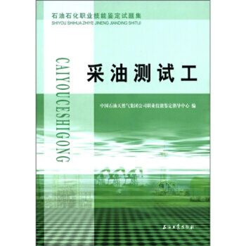 石油石化職業技能鑑定試題集：採油測試工