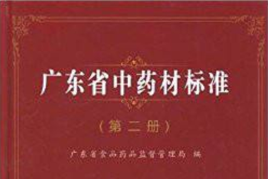 廣東省中藥材標準（第二冊）(廣東省中藥材標準)