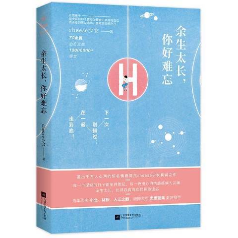 餘生太長，你好難忘(2018年江蘇鳳凰文藝出版社出版的圖書)