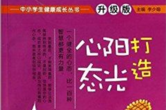 打造陽光心態/中小學生健康成長叢書