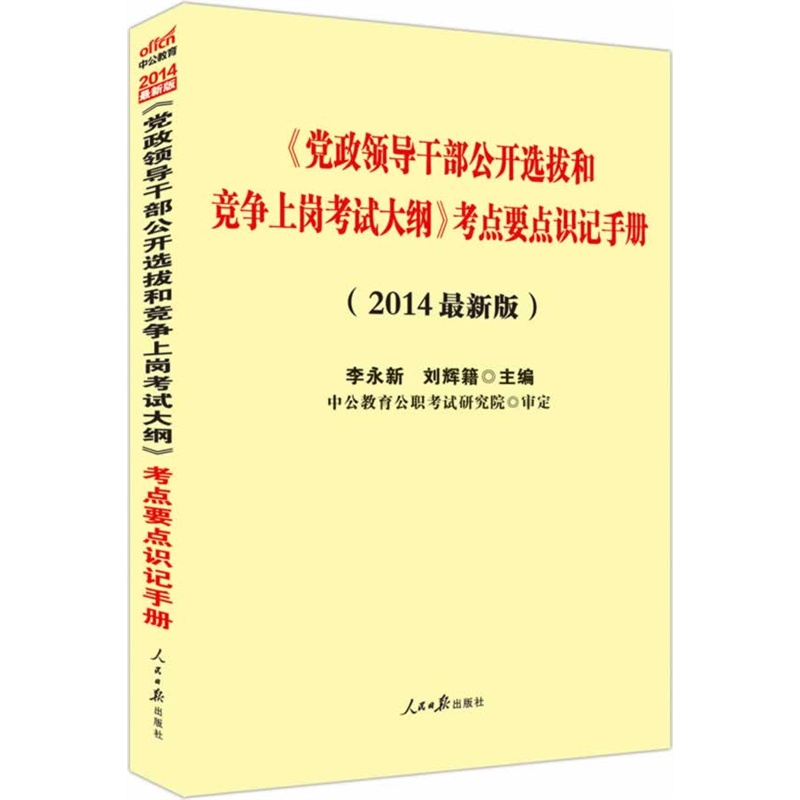 黨政領導幹部公開選拔和競爭上崗考試大綱-總則