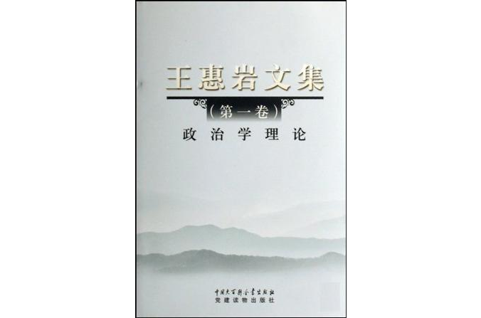 王惠岩文集