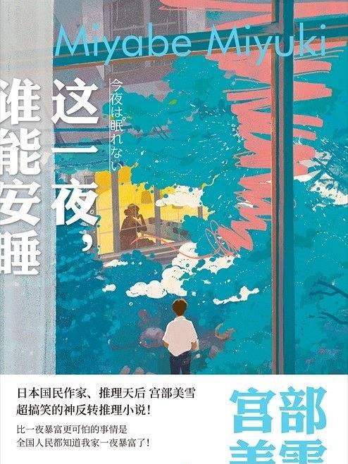 這一夜，誰能安睡([日]宮部美雪所著書籍)