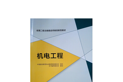 機電工程(2019年中國建築工業出版社出版的圖書)