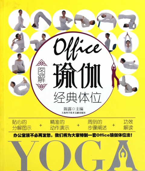 圖解Office瑜伽經典體位