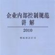 企業內部控制規範講解2010