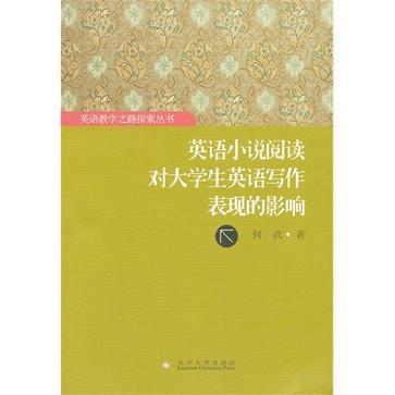 英語小說閱讀對大學生英語寫作表現的影響