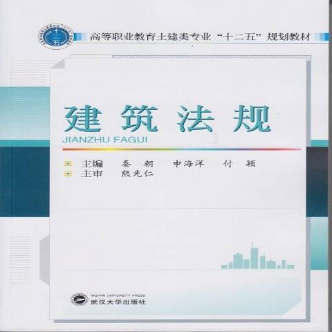 建築法規(2014年武漢大學出版社出版的圖書)