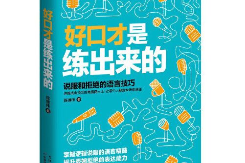 好口才是練出來的(2017年5月天津科學技術出版社出版的書籍)