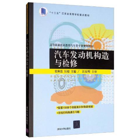 汽車發動機構造與檢修(2019年清華大學出版社出版的圖書)