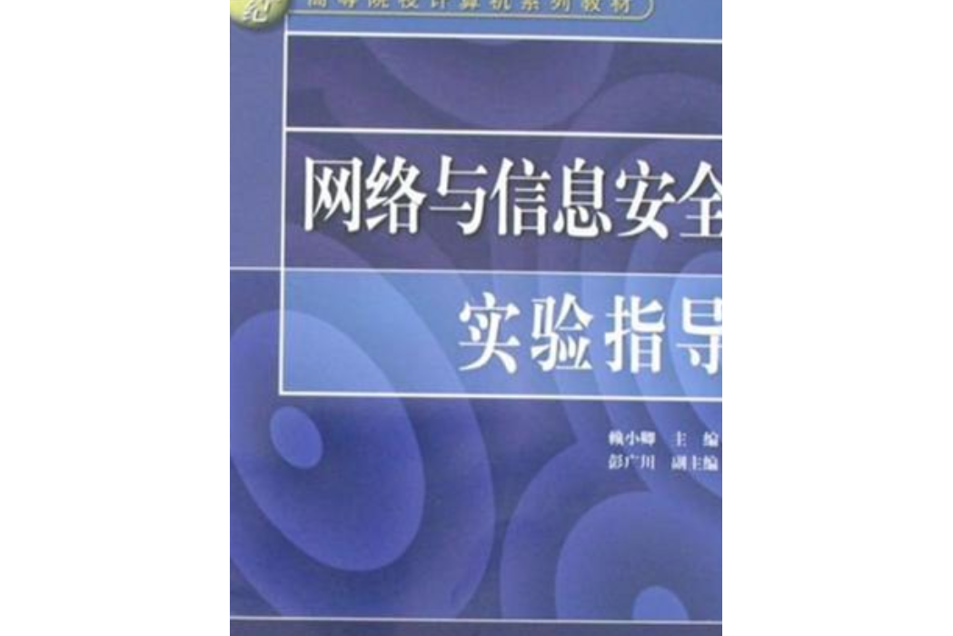 網路與信息安全實驗指導(2008年中國水利水電出版社出版的圖書)