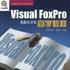 Visual FoxPro資料庫開發自學教程