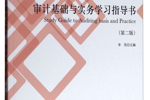 審計基礎與實務學習指導書(2017年立信會計出版社出版的圖書)