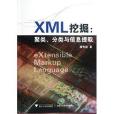 XML挖掘：聚類分類與信息提取