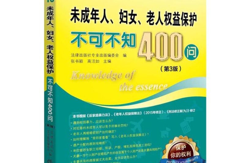 未成年人、婦女、老人權益保護不可不知400問