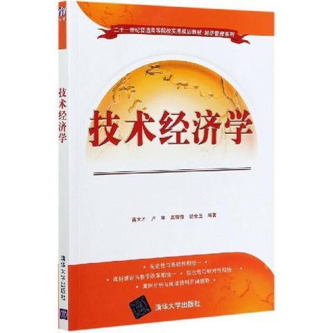 技術經濟學(2021年清華大學出版社出版的圖書)