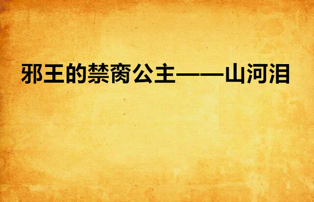 邪王的禁臠公主——山河淚