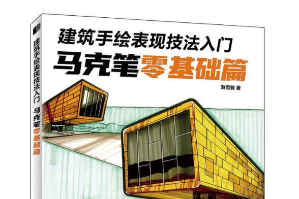 建築手繪表現技法入門 馬克筆零基礎篇