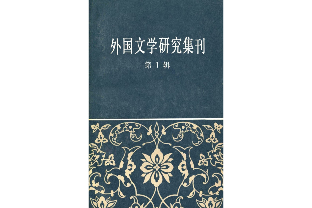 外國文學研究集刊（第一輯）