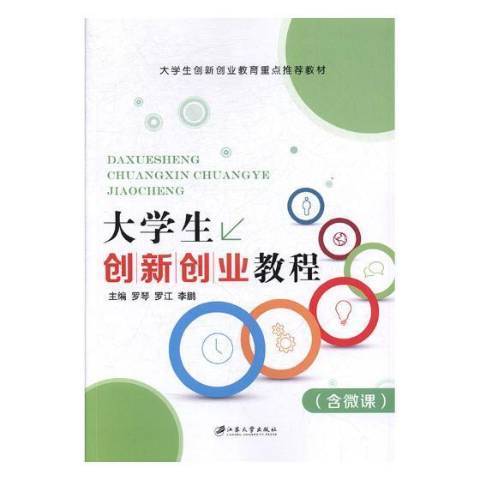 大學生創新創業教程(2017年江蘇大學出版社出版的圖書)