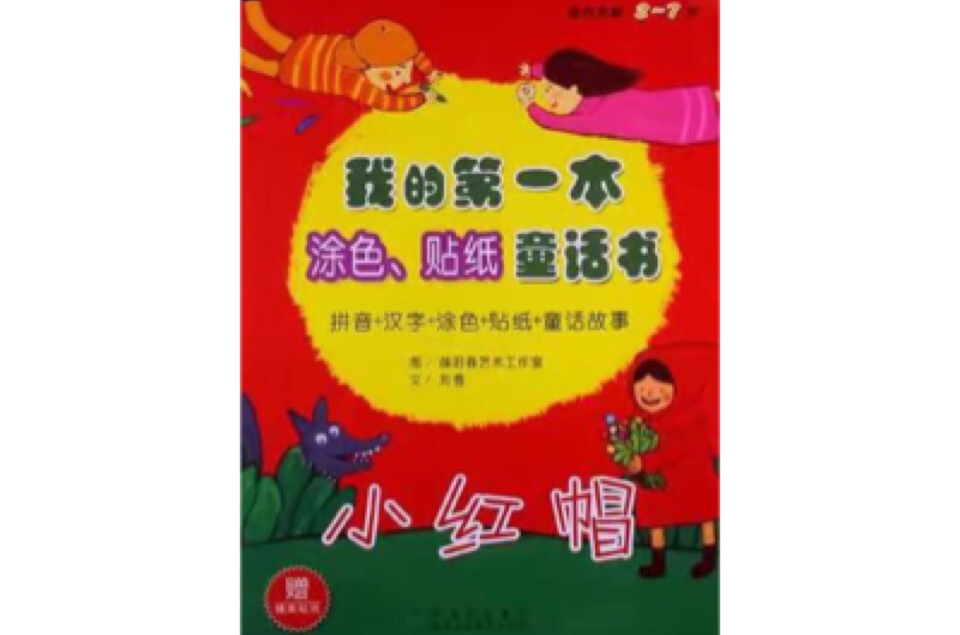 小紅帽-我的第一本塗色·貼紙童話書