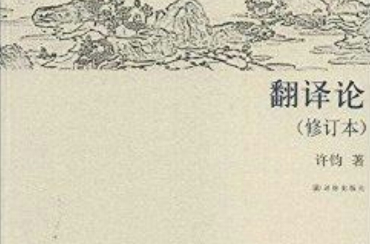 譯林學論叢書：翻譯論