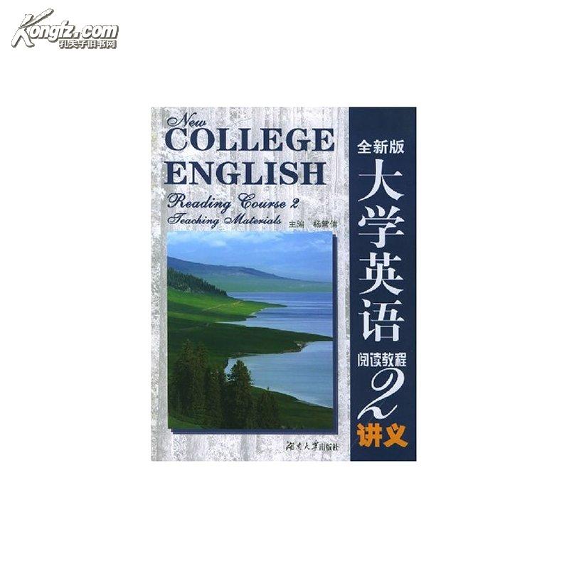 新大學英語閱讀教程2