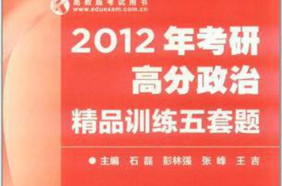 2012年考研高分政治精品訓練五套題