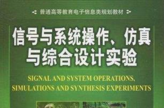 信號與系統操作、仿真與綜合設計實驗