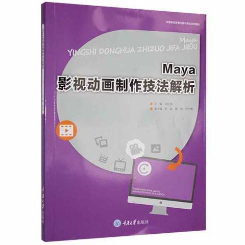 Maya影視動畫製作技法解析