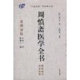 周慎齋醫學全書(周慎齋醫學全書——慎齋遺書醫學秘奧)