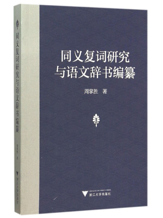 同義複詞研究與語文辭書編纂