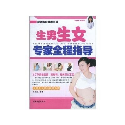 現代家庭健康手冊：生男生女專家全程指導