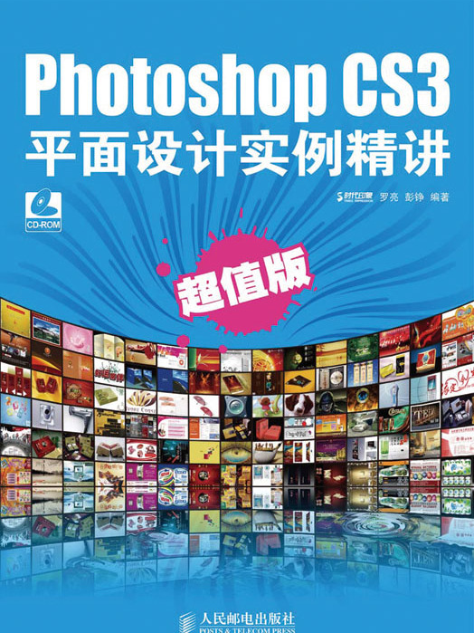 Photoshop CS3平面設計實例精講（超值版）