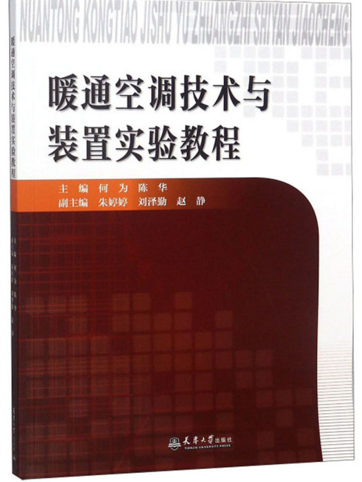 暖通空調技術與裝置實驗教程